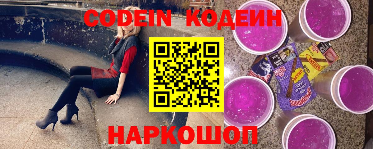 Кодеиновый сироп Lean напиток Lean (лин)  Вход с VPN  Codein Purple Drank  Черняховск 